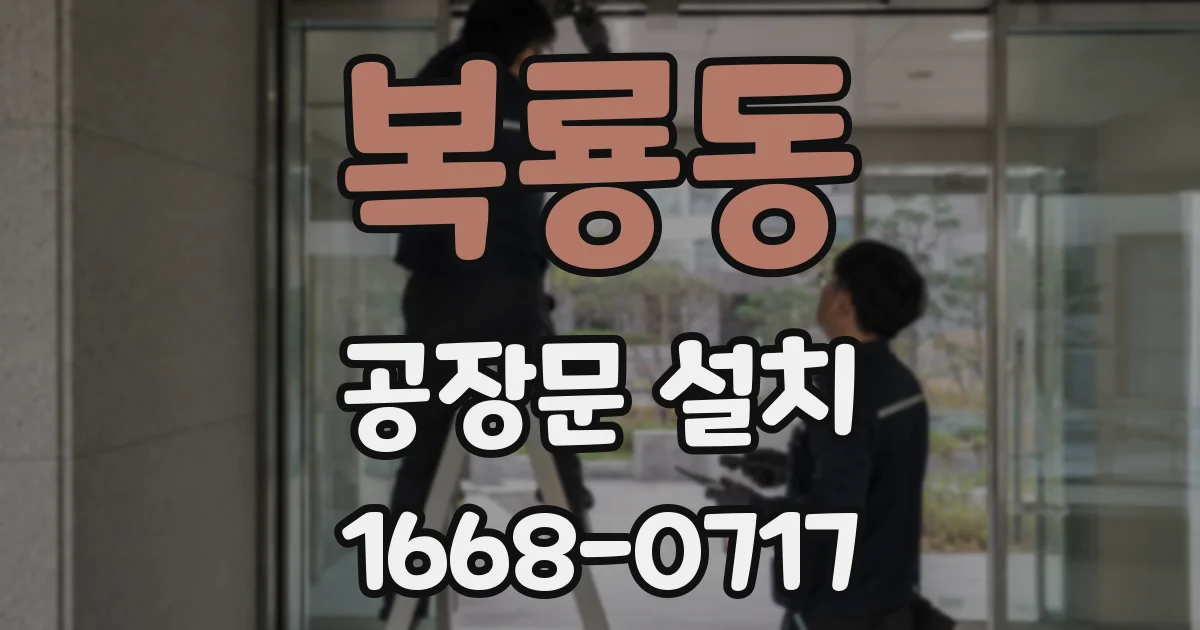 복룡동 공장문 설치