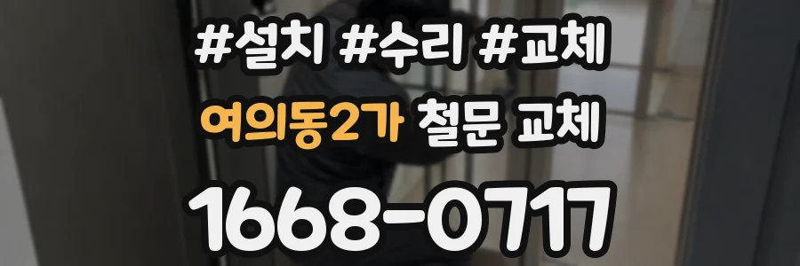 여의동2가 철문 교체