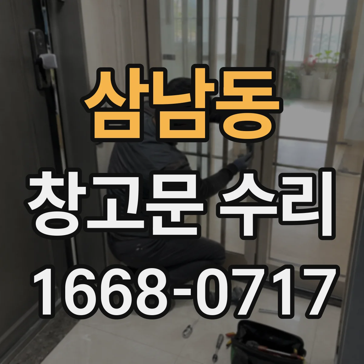 삼남동 창고문 수리