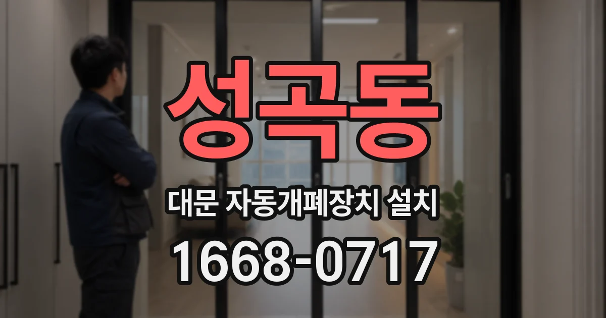 성곡동 대문 자동개폐장치 설치