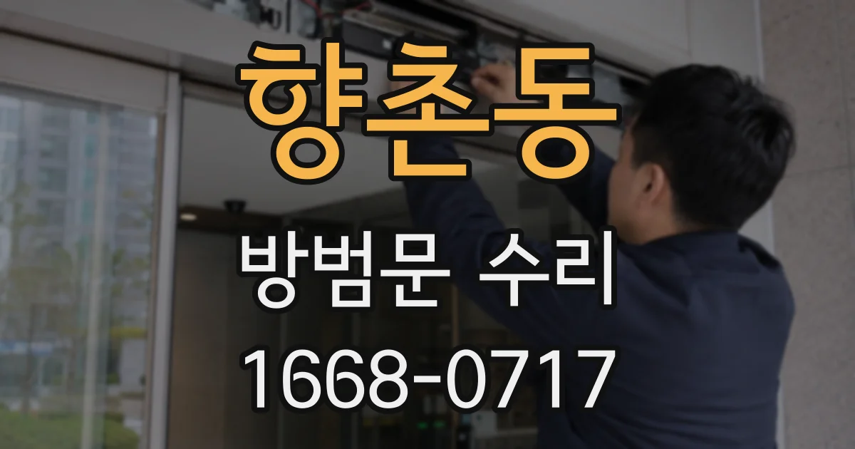 향촌동 방범문 수리