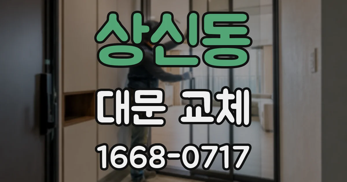 상신동 대문 교체