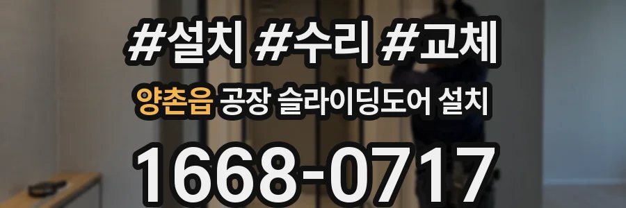 양촌읍 공장 슬라이딩도어 설치