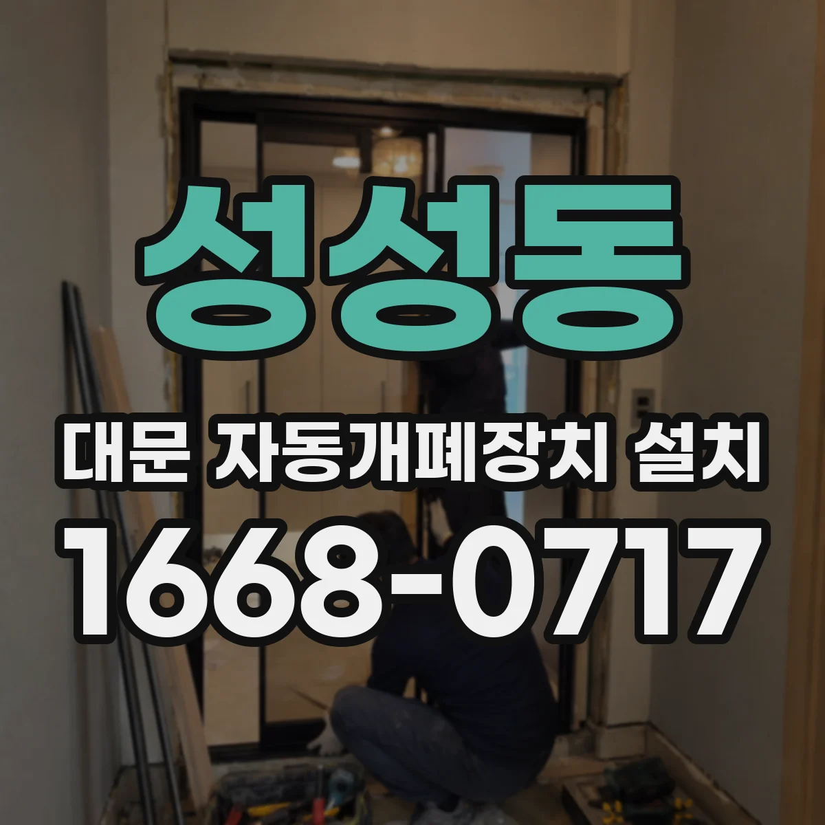 성성동 대문 자동개폐장치 설치