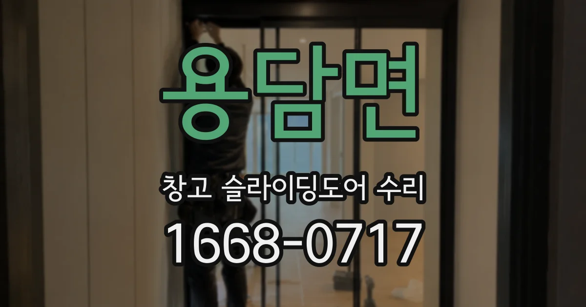용담면 창고 슬라이딩도어 수리