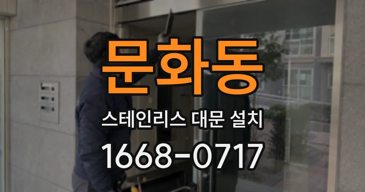 문화동 스테인리스 대문 설치
