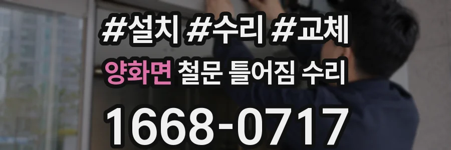 양화면 철문 틀어짐 수리