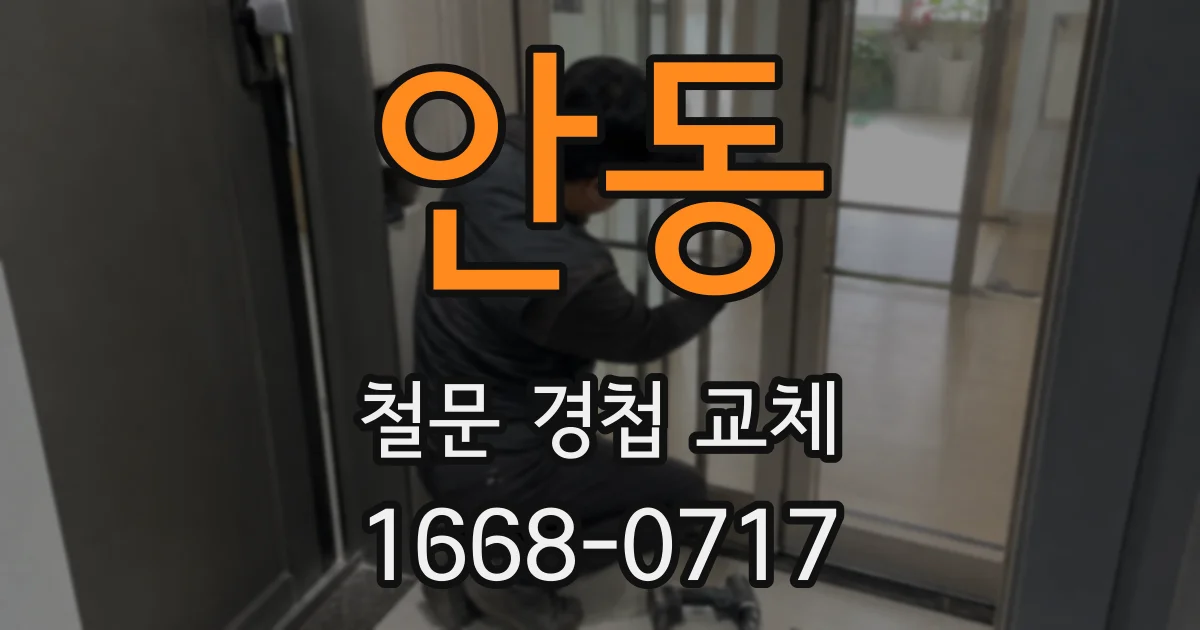 안동 철문 경첩 교체