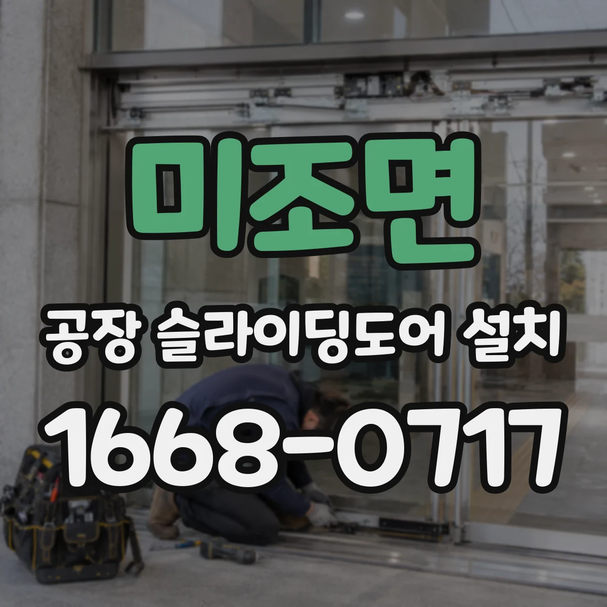 미조면 공장 슬라이딩도어 설치