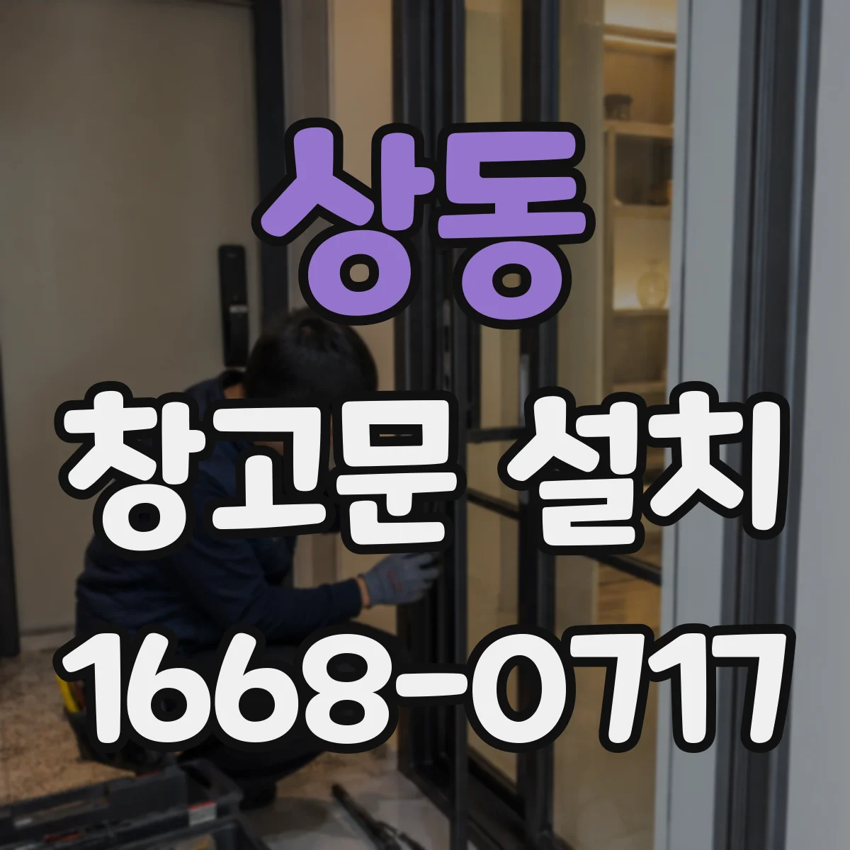 상동 창고문 설치