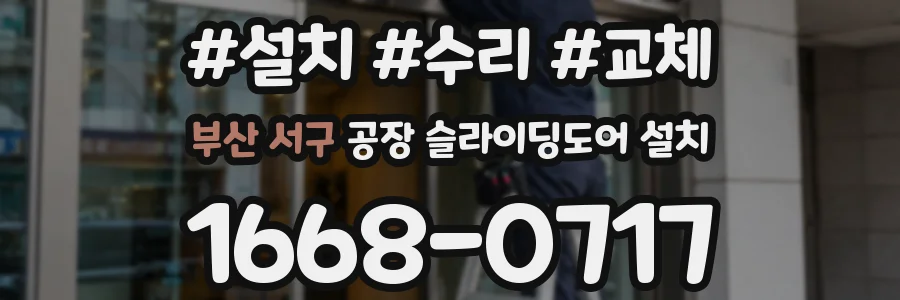 부산 서구 공장 슬라이딩도어 설치