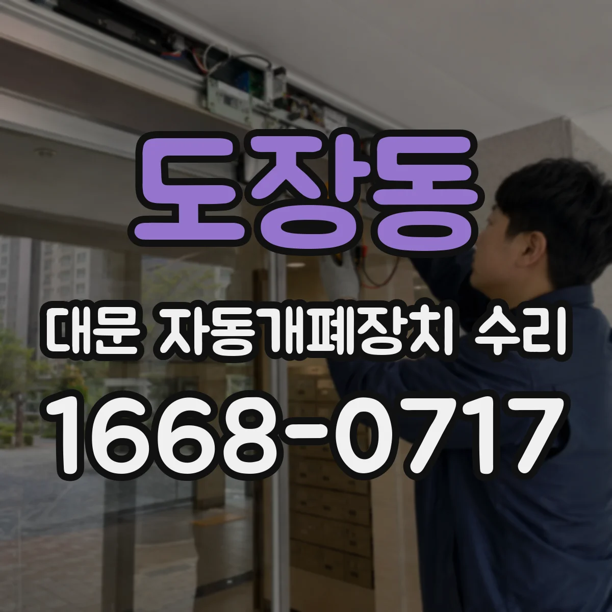 도장동 대문 자동개폐장치 수리