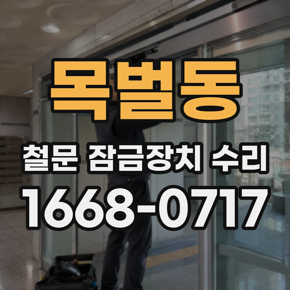 목벌동 철문 잠금장치 수리