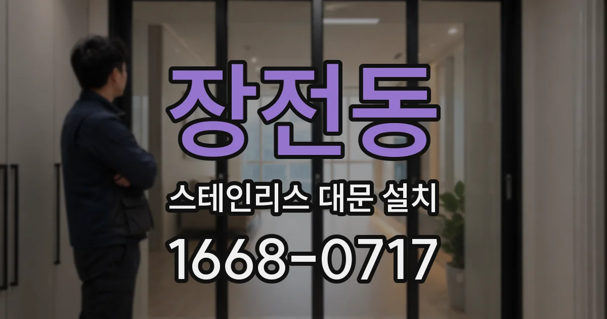 장전동 스테인리스 대문 설치