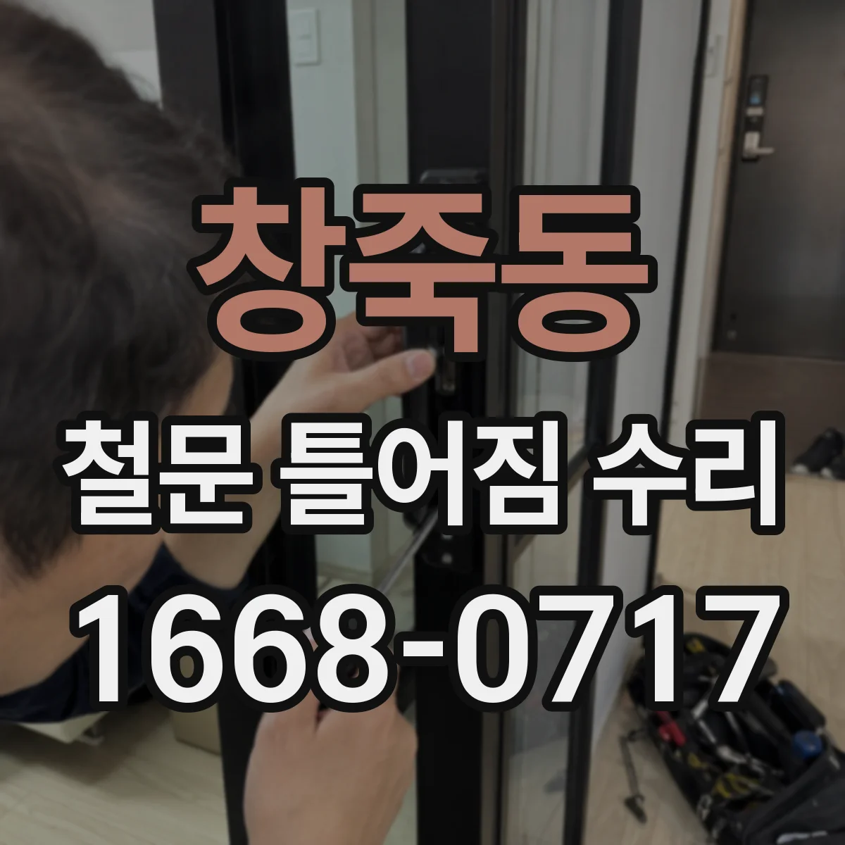 창죽동 철문 틀어짐 수리