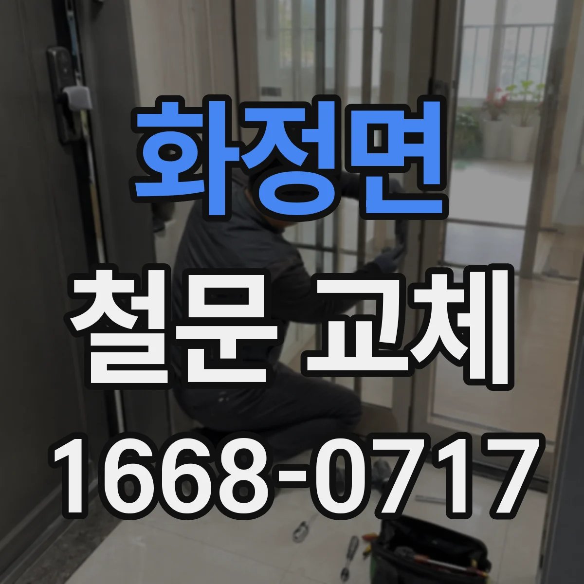 화정면 철문 교체