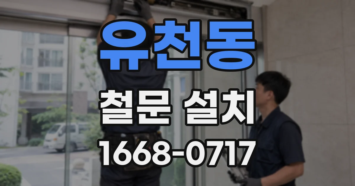 유천동 철문 설치