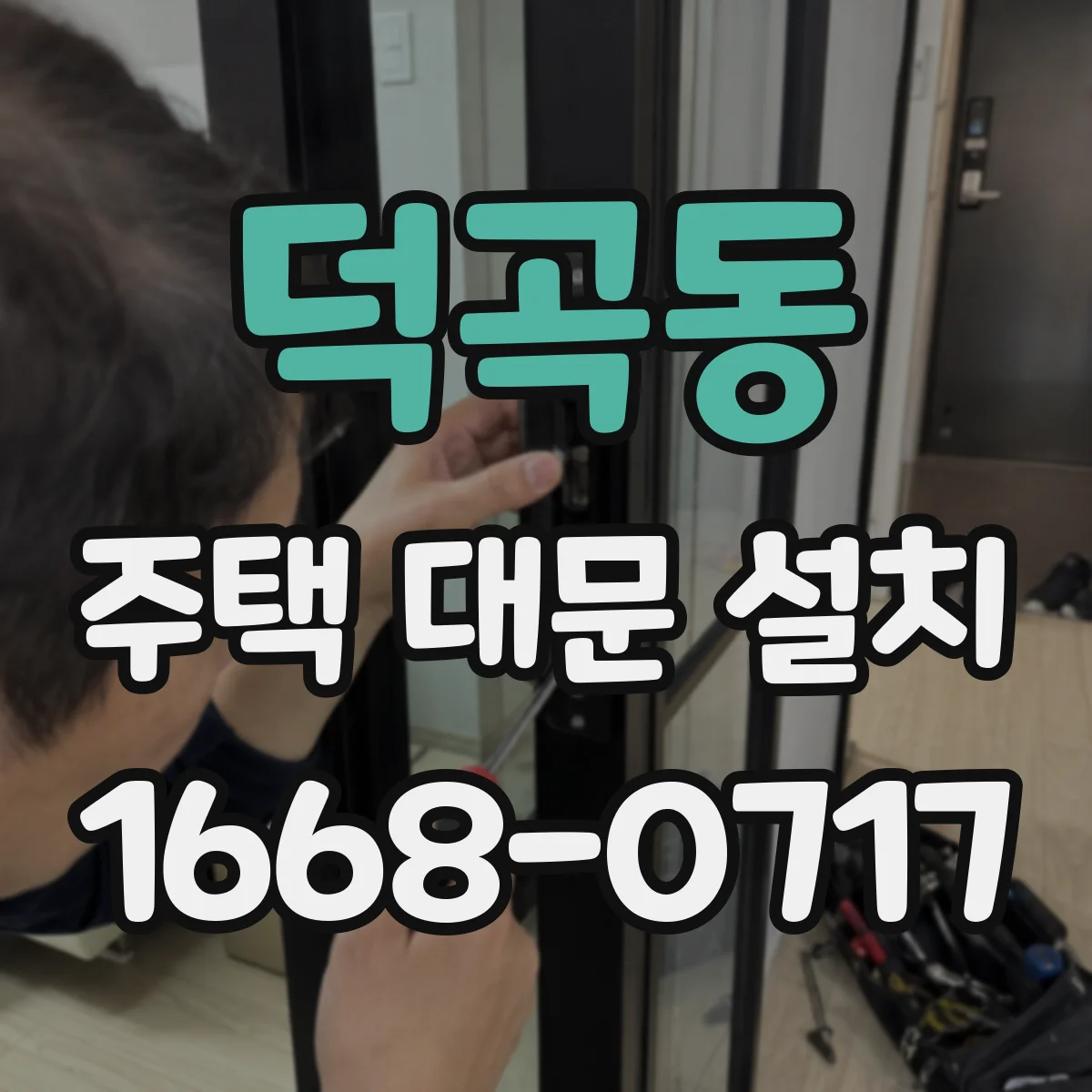덕곡동 주택 대문 설치