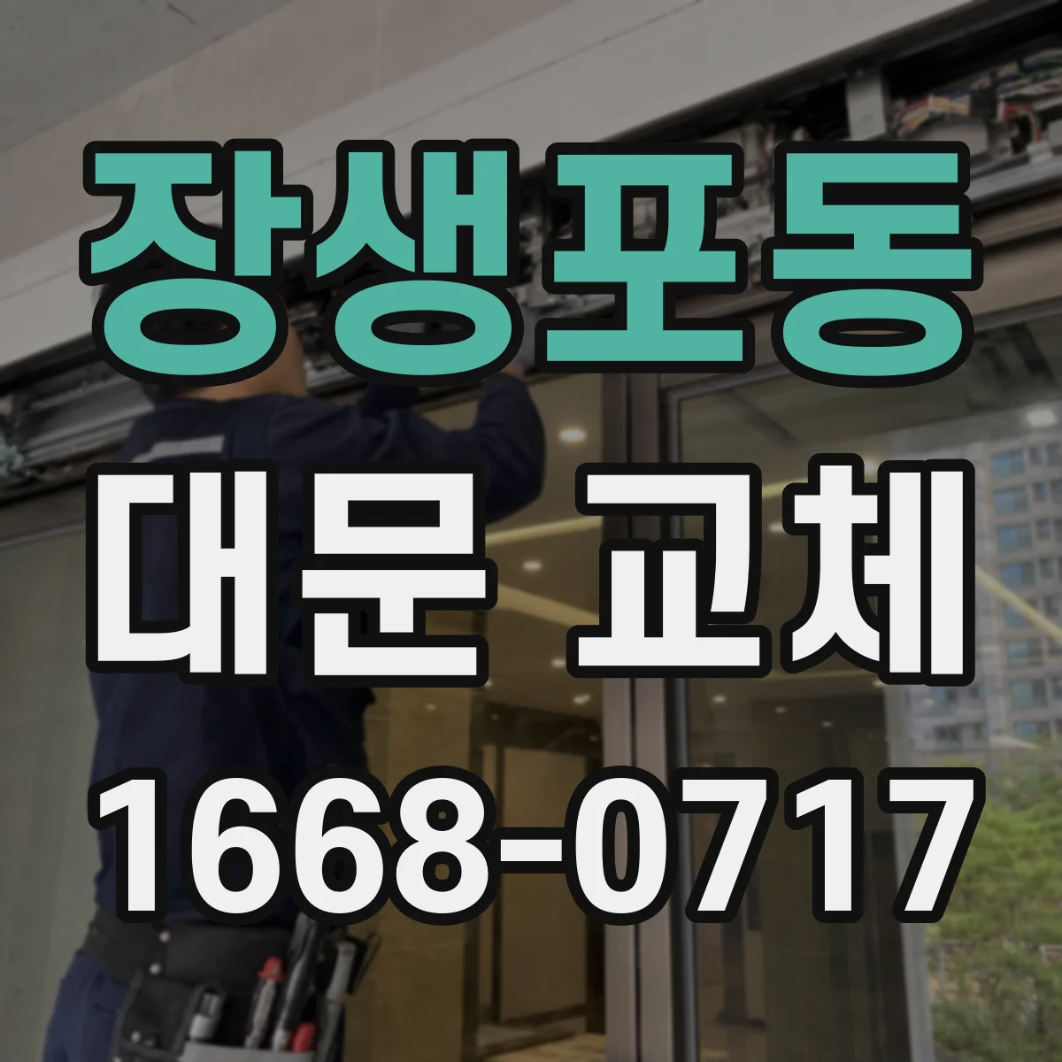 장생포동 대문 교체