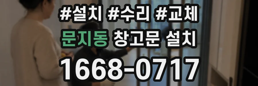 문지동 창고문 설치