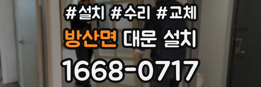 방산면 대문 설치