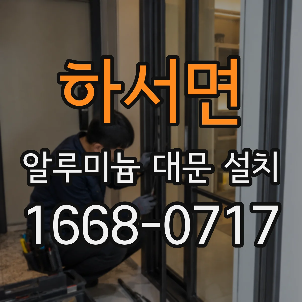 하서면 알루미늄 대문 설치