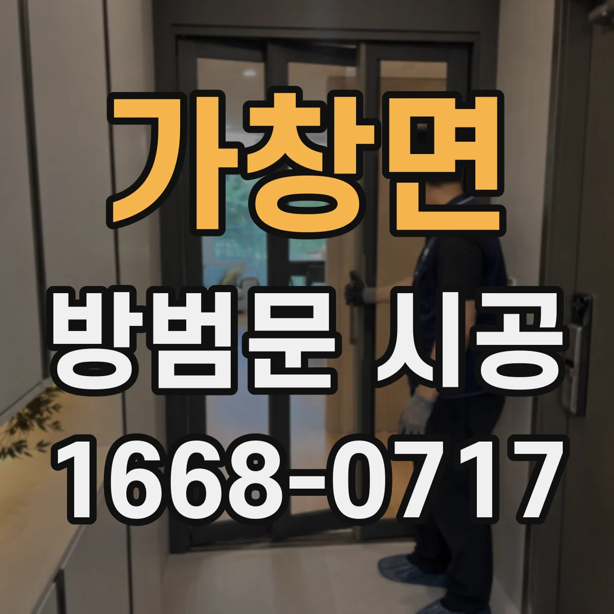 가창면 방범문 시공