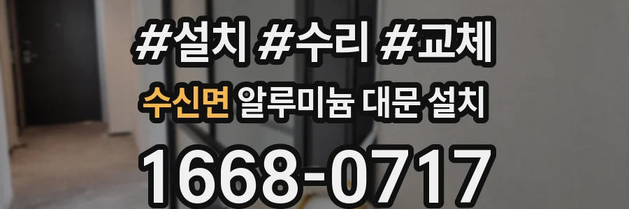 수신면 알루미늄 대문 설치