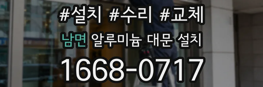 남면 알루미늄 대문 설치