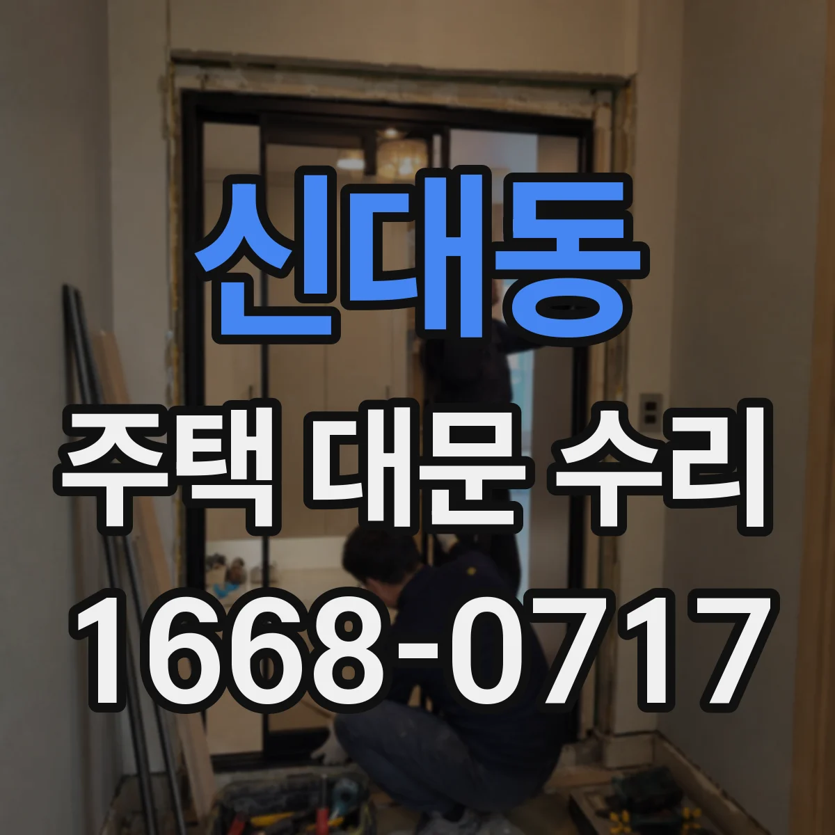 신대동 주택 대문 수리