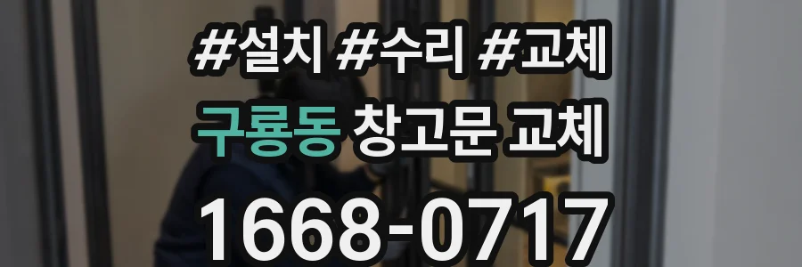 구룡동 창고문 교체