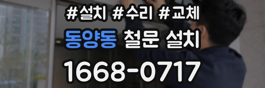 동양동 철문 설치