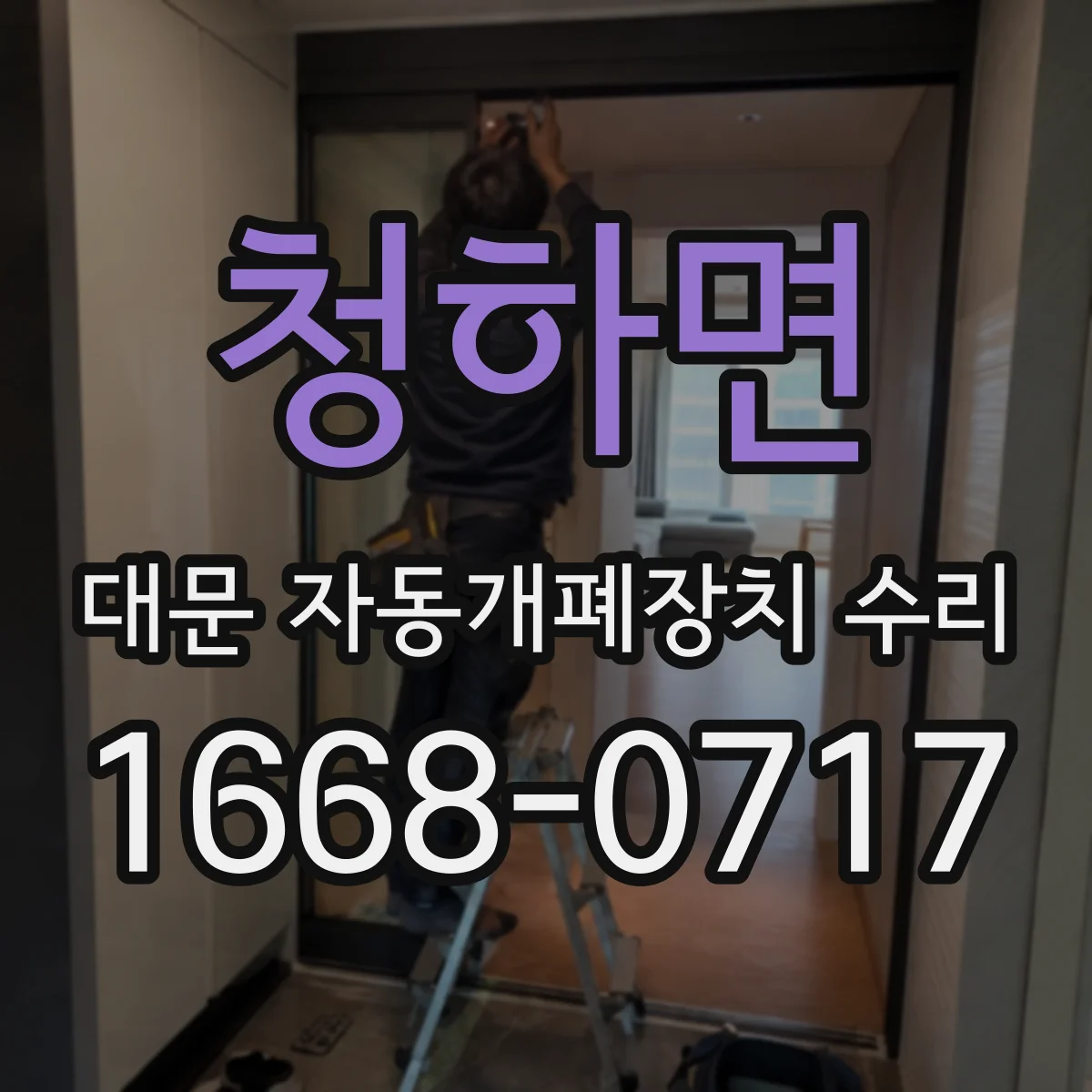 청하면 대문 자동개폐장치 수리