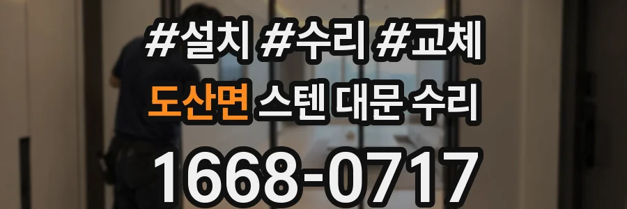 도산면 스텐 대문 수리