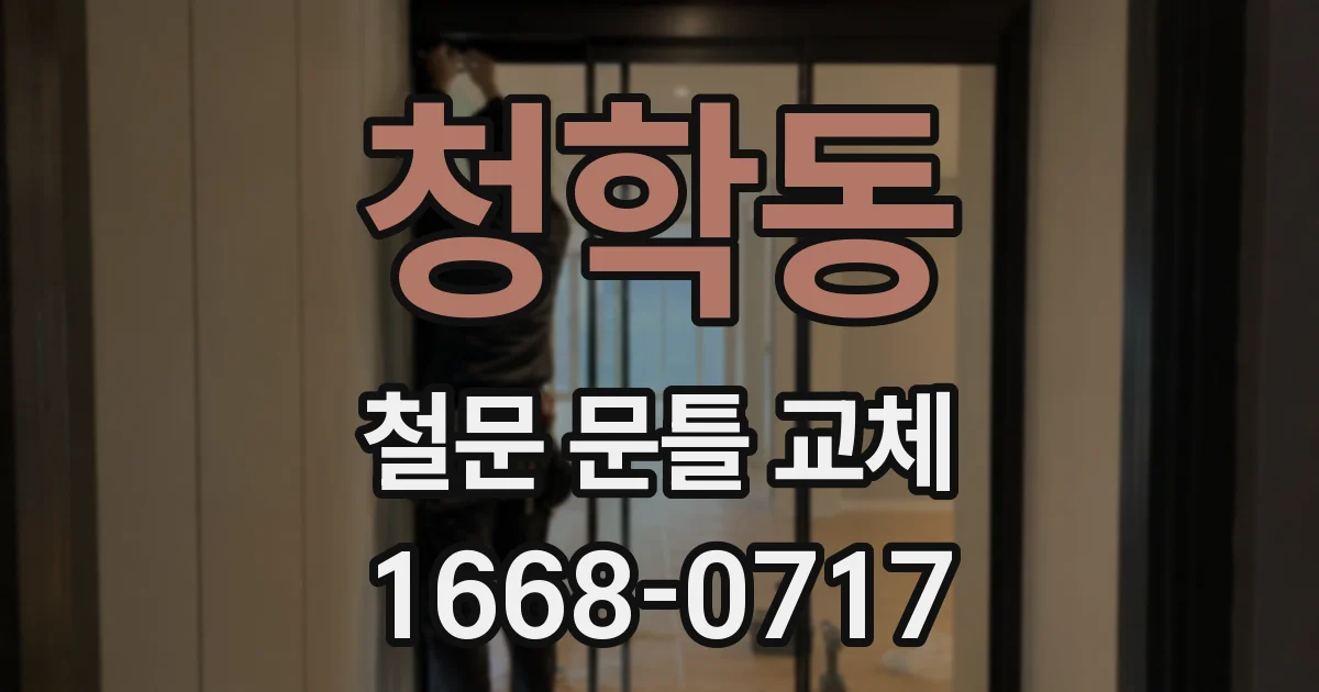 청학동 철문 문틀 교체