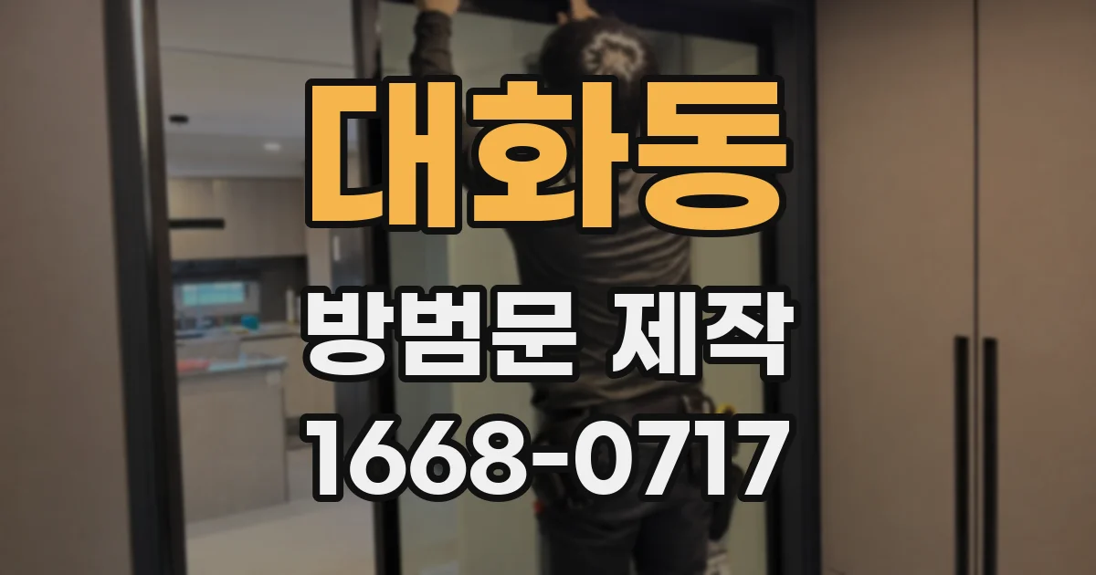 대화동 방범문 제작