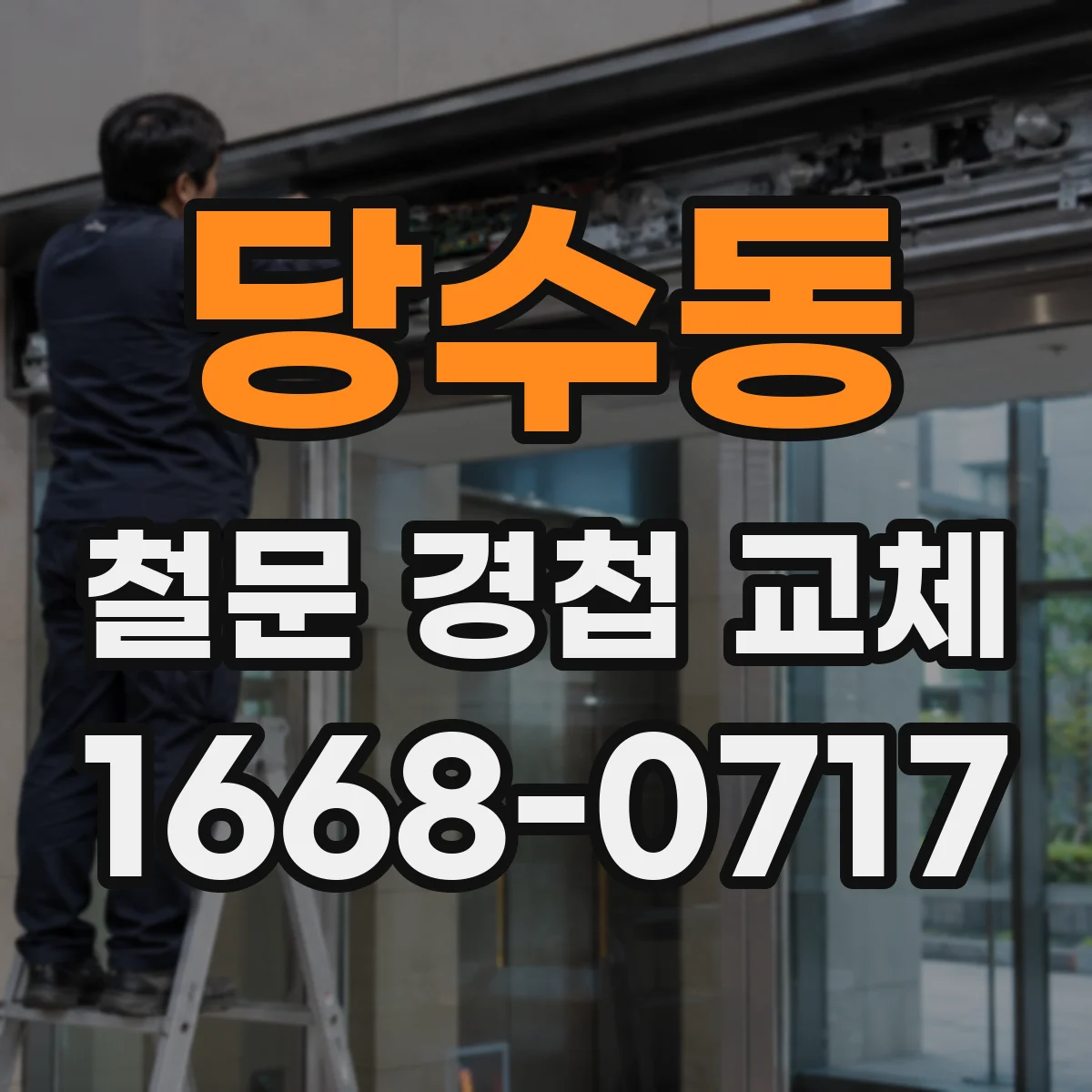당수동 철문 경첩 교체