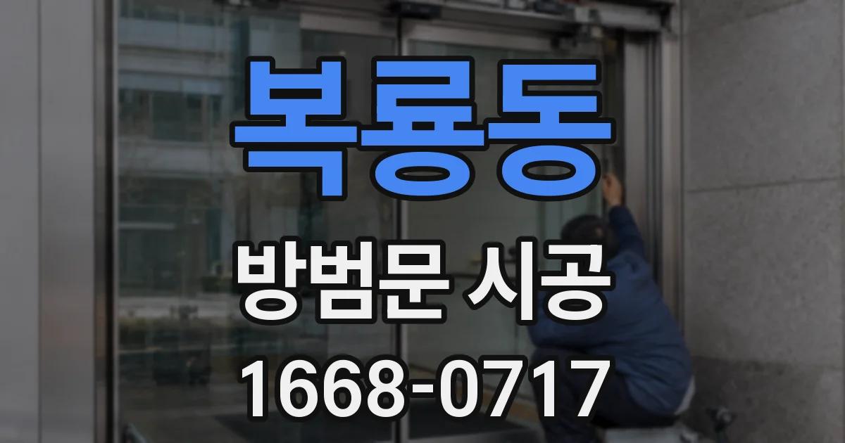복룡동 방범문 시공