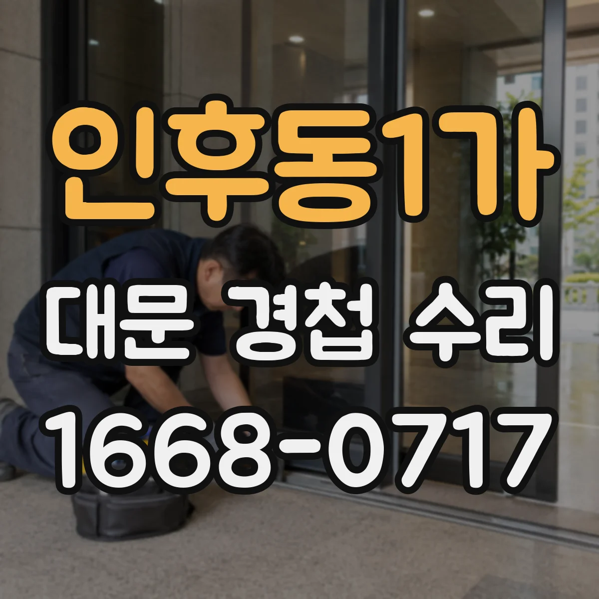 인후동1가 대문 경첩 수리