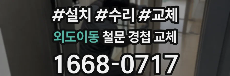 외도이동 철문 경첩 교체