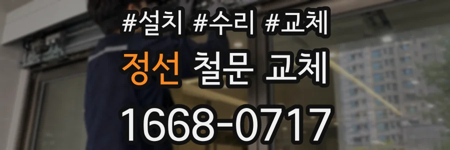 정선 철문 교체