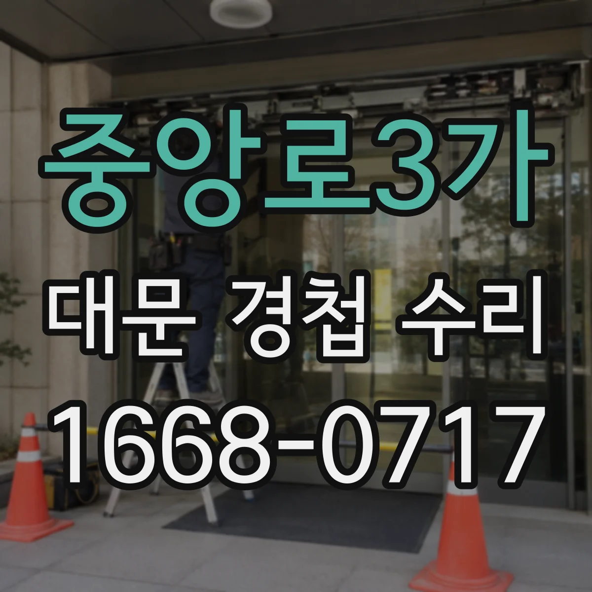 중앙로3가 대문 경첩 수리