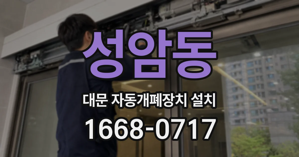 성암동 대문 자동개폐장치 설치