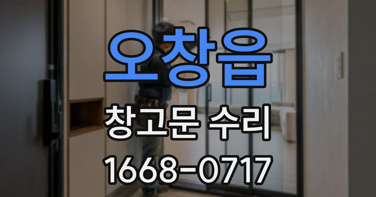 오창읍 창고문 수리