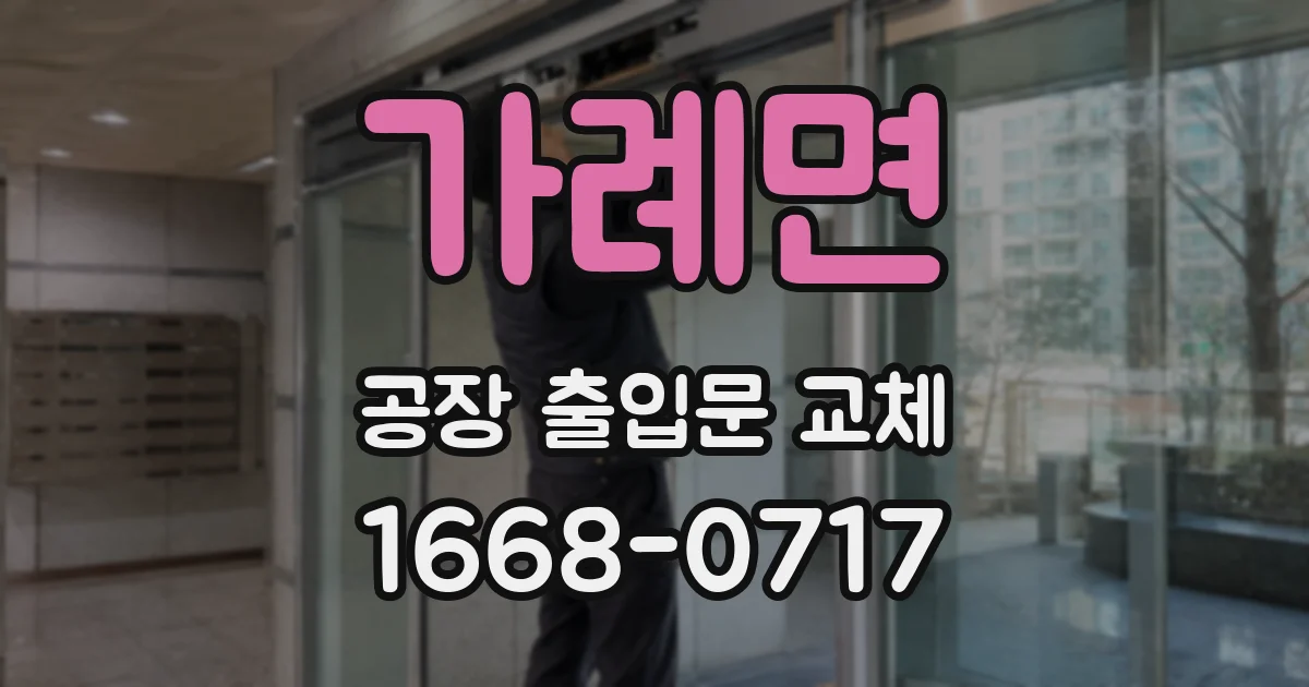 가례면 공장 출입문 교체