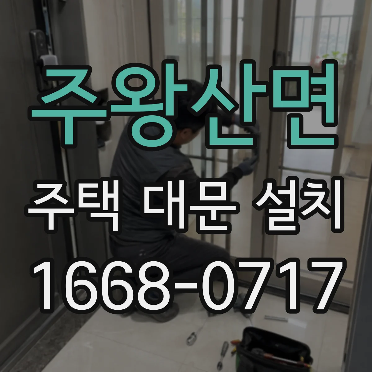 주왕산면 주택 대문 설치