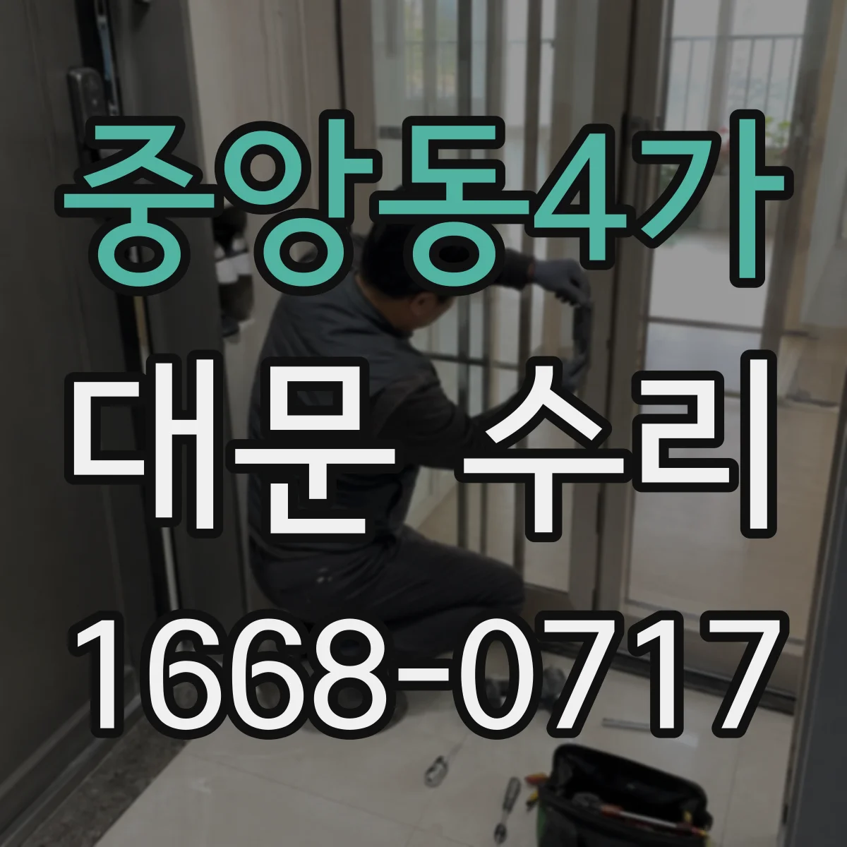 중앙동4가 대문 수리