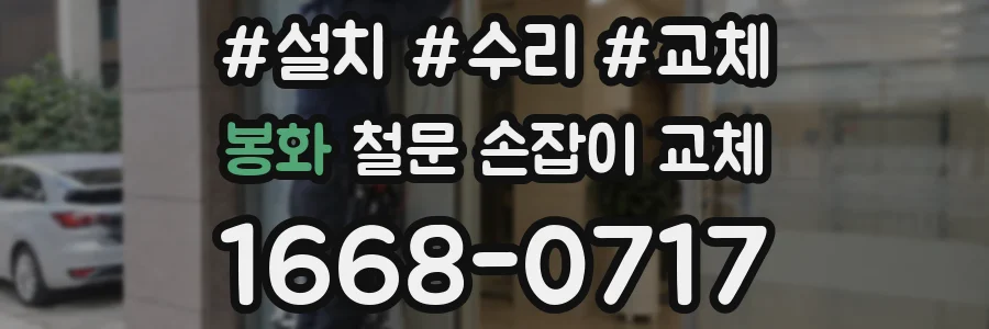 봉화 철문 손잡이 교체