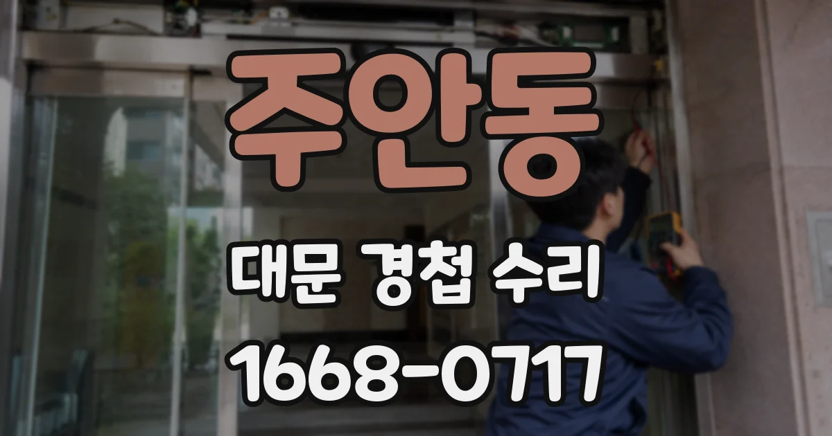 주안동 대문 경첩 수리