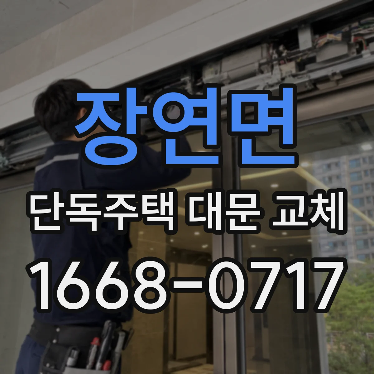 장연면 단독주택 대문 교체